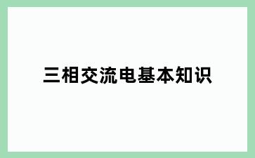 三相交流电基本知识