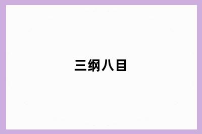 三纲八目