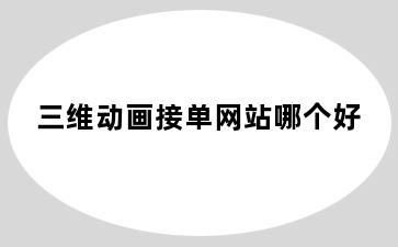 三维动画接单网站哪个好