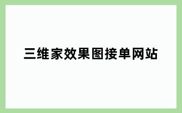 三维家效果图接单网站