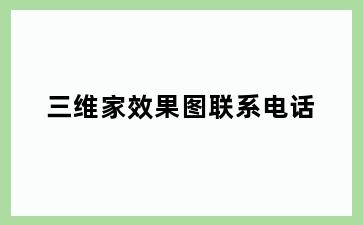三维家效果图联系电话