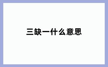 三缺一什么意思