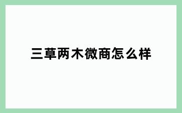 三草两木微商怎么样