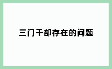 三门干部存在的问题