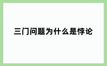三门问题为什么是悖论