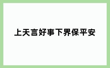 上天言好事下界保平安