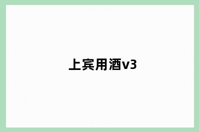上宾用酒v3