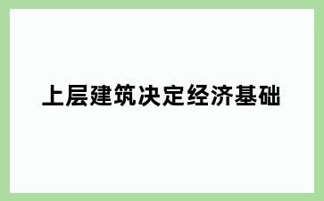 上层建筑决定经济基础