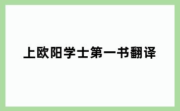 上欧阳学士第一书翻译