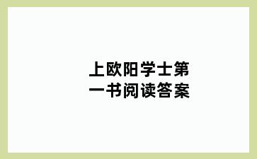 上欧阳学士第一书阅读答案