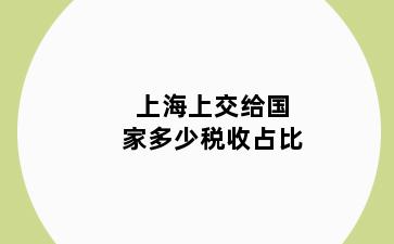 上海上交给国家多少税收占比