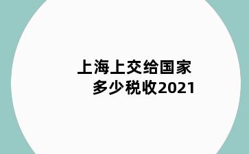 上海上交给国家多少税收2021