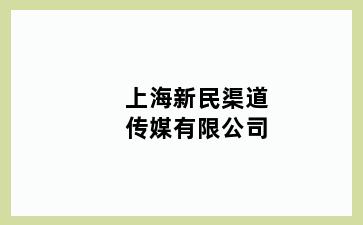 新民渠道传媒有限公司