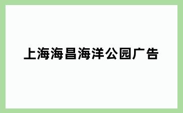 海昌海洋公园广告