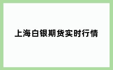 上海白银期货实时行情