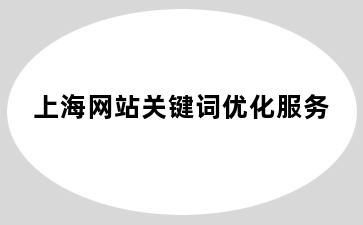 网站关键词优化服务