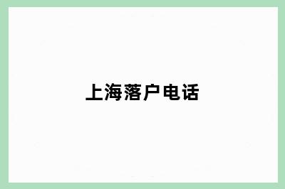 兴化戴南镇戴南镇落户电话
