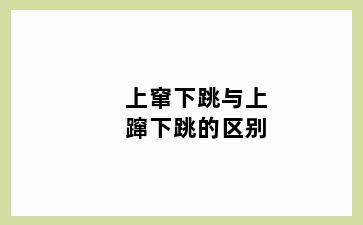 上窜下跳与上蹿下跳的区别