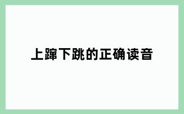 上蹿下跳的正确读音