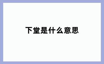 下堂是什么意思
