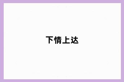 下情上达