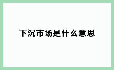 下沉市场是什么意思