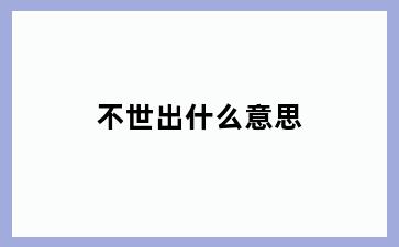 不世出什么意思