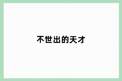 不世出的天才