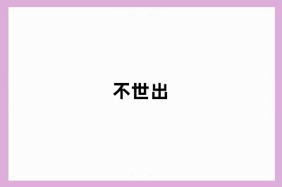 不世出