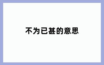 不为已甚的意思
