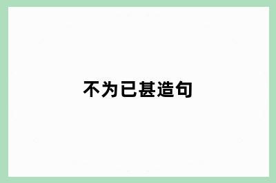 不为已甚造句
