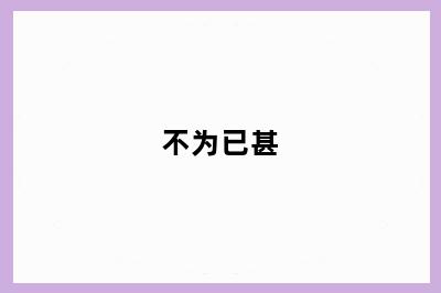 不为已甚