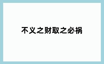 不义之财取之必祸