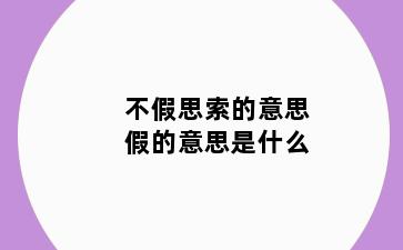 不假思索的意思假的意思是什么