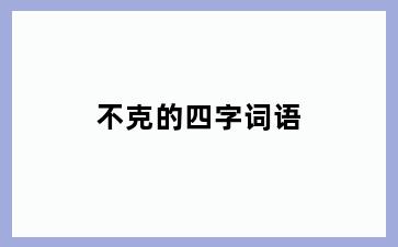 不克的四字词语