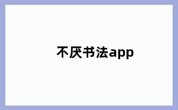 不厌书法app
