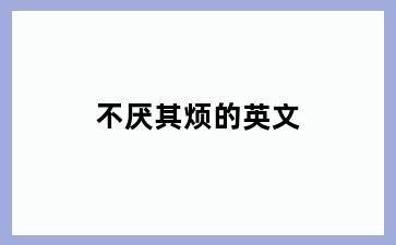 不厌其烦的英文