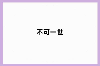 不可一世