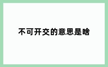 不可开交的意思是啥