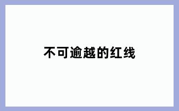 不可逾越的红线