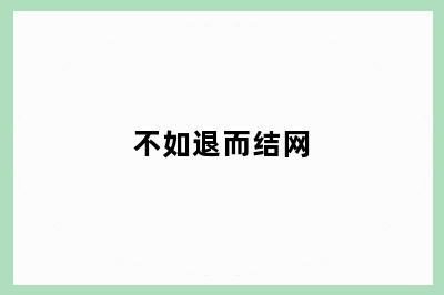 不如退而结网
