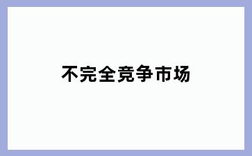 不完全竞争市场