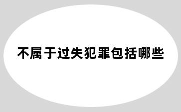 不属于过失犯罪包括哪些