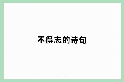 不得志的诗句