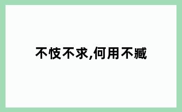 不忮不求,何用不臧