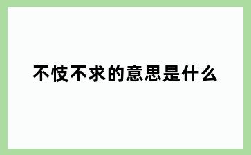 不忮不求的意思是什么