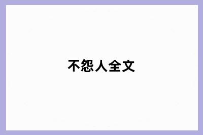 不怨人全文