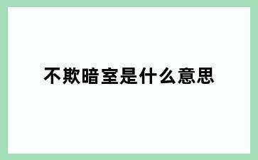 不欺暗室是什么意思
