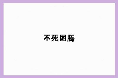 不死图腾