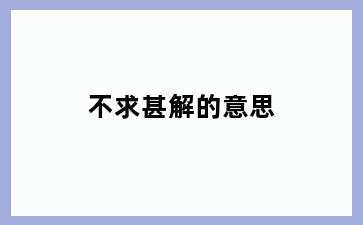 不求甚解的意思